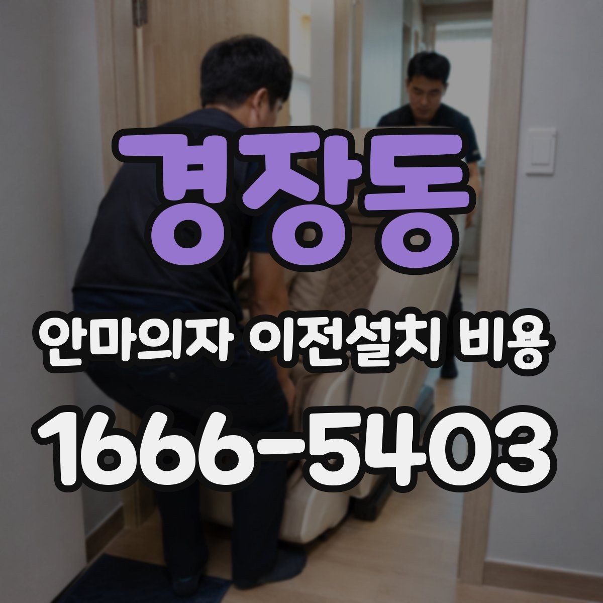 경장동 안마의자 이전설치 비용 옵션 작업이 늘어나는 대표 사례