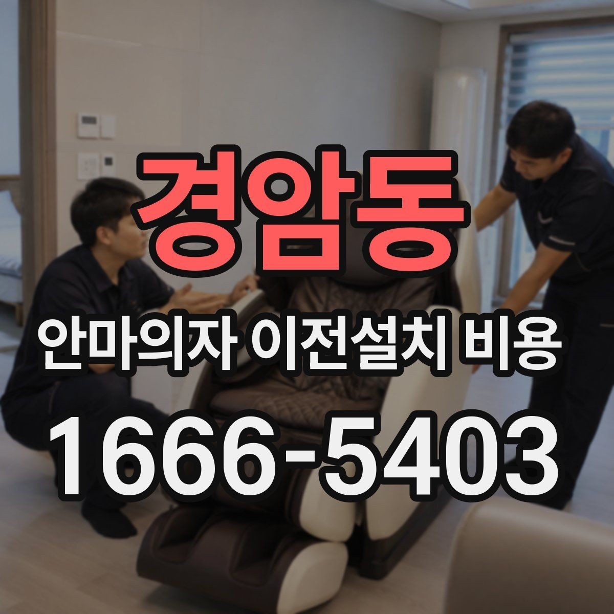 경암동 안마의자 이전설치 비용 배선 손상 없이 옮기려면 무엇을 봐야 하나요
