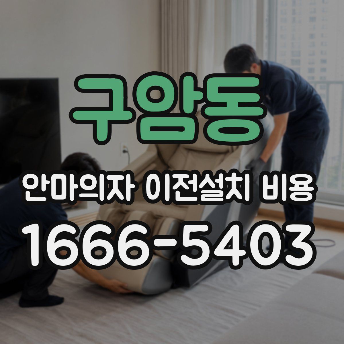 구암동 안마의자 이전설치 비용