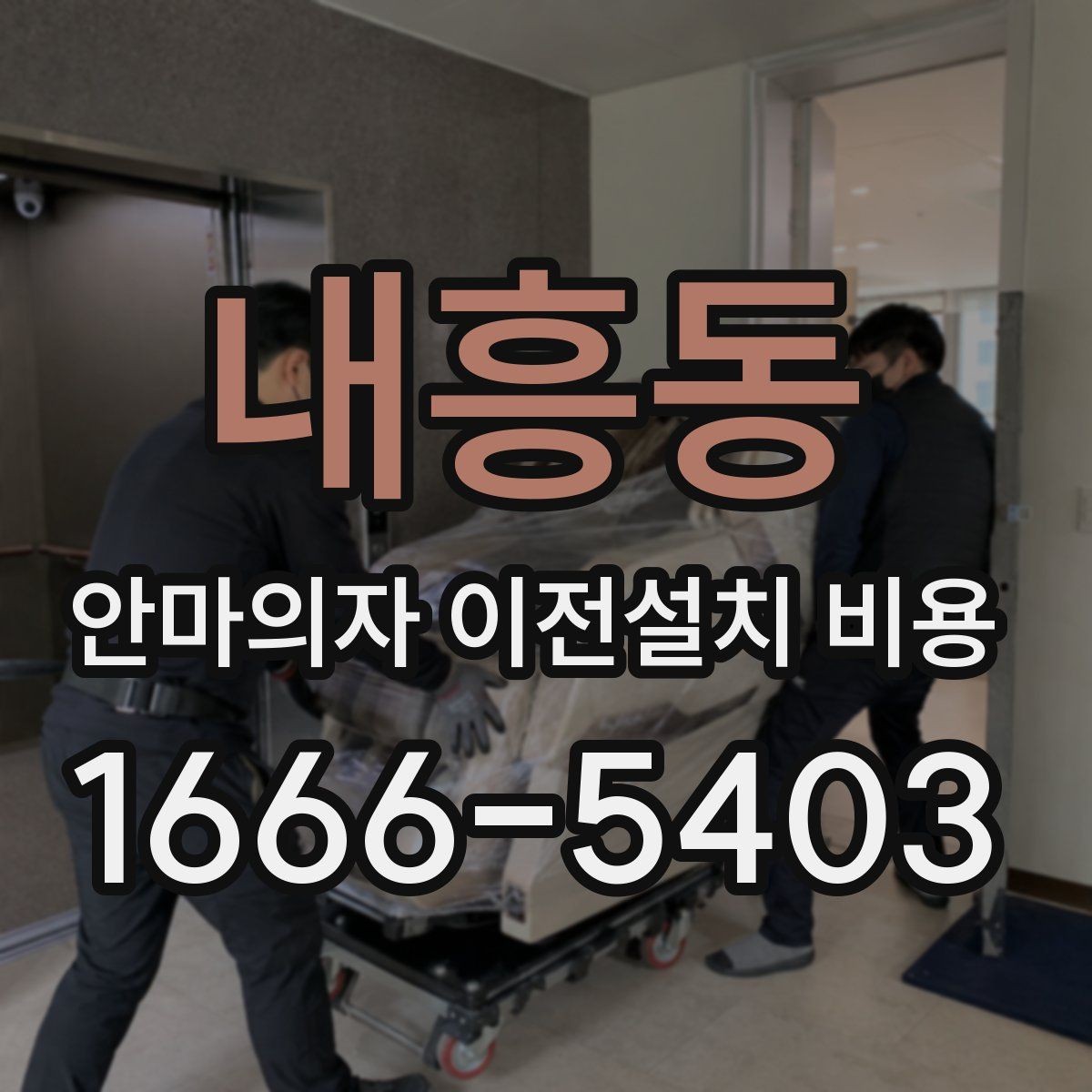 내흥동 안마의자 이전설치 비용 층간 이동에서 추가로 고려할 조건
