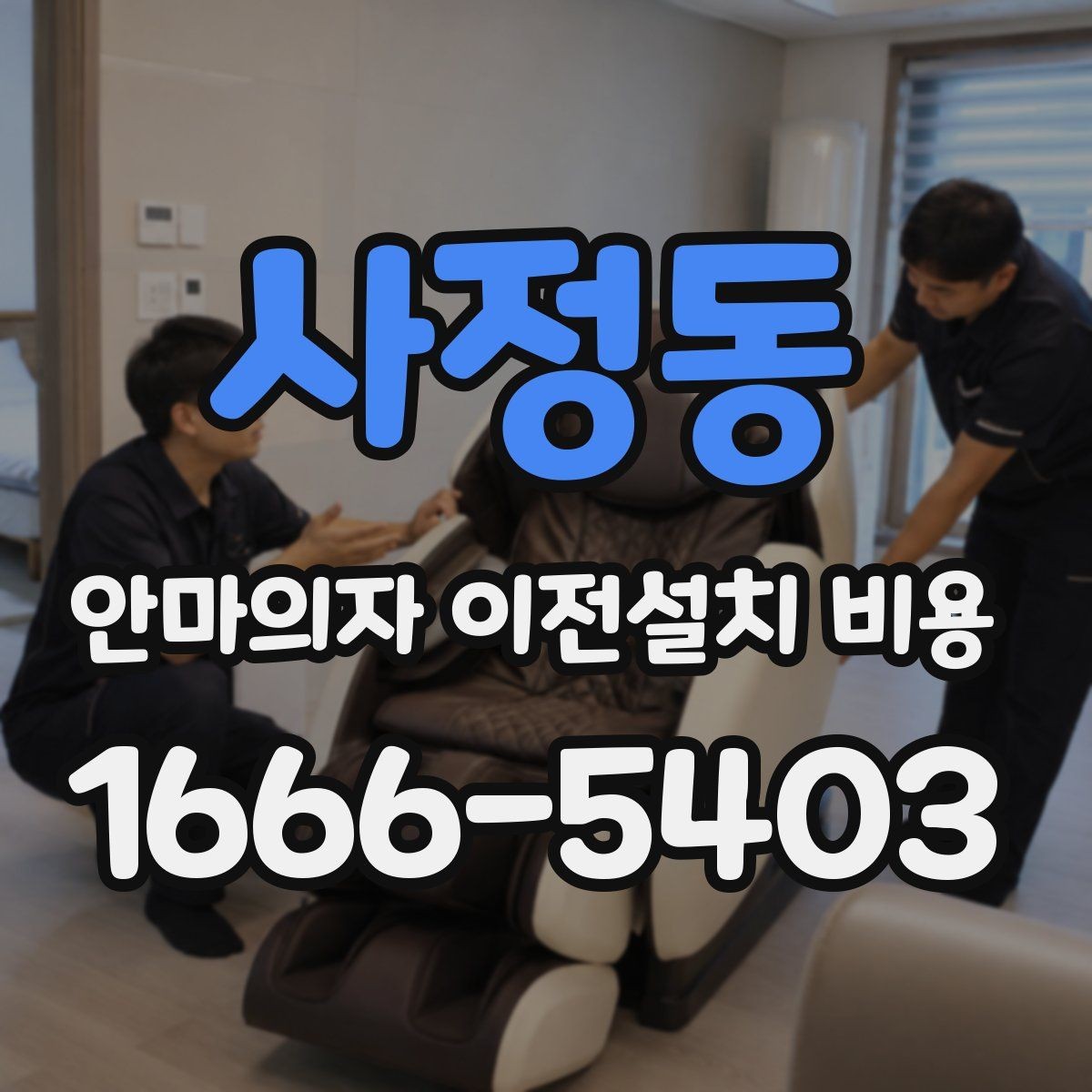 사정동 안마의자 이전설치 비용 이전 전 전원 연결과 안전 점검 항목