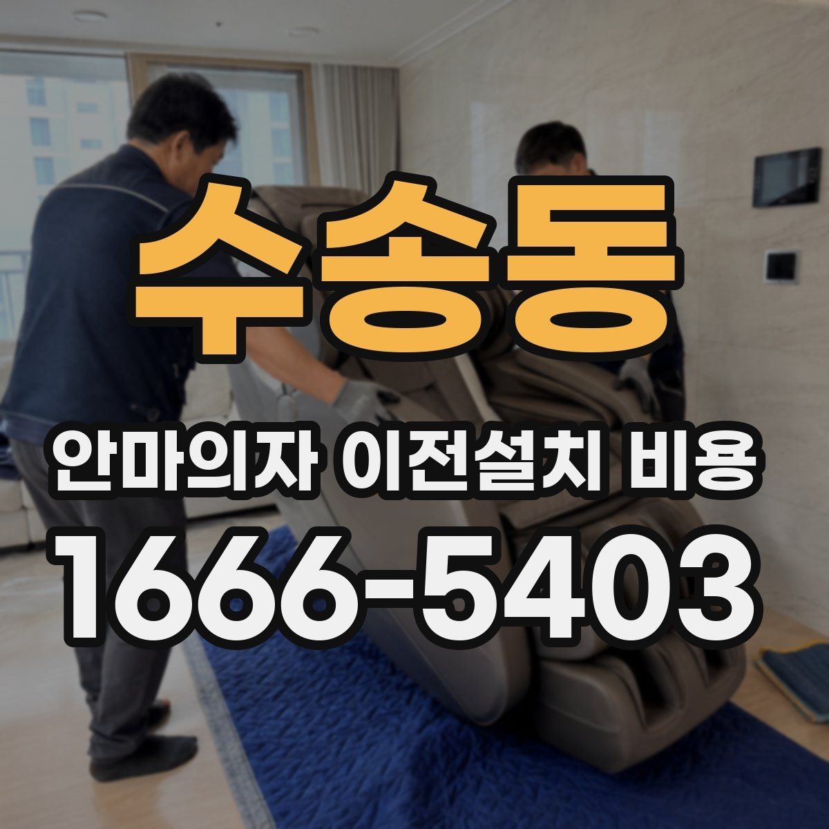 수송동 안마의자 이전설치 비용 냉온 기능 연결 점검은 왜 중요할까