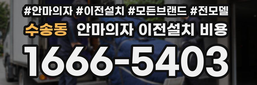 수송동 안마의자 이전설치 비용