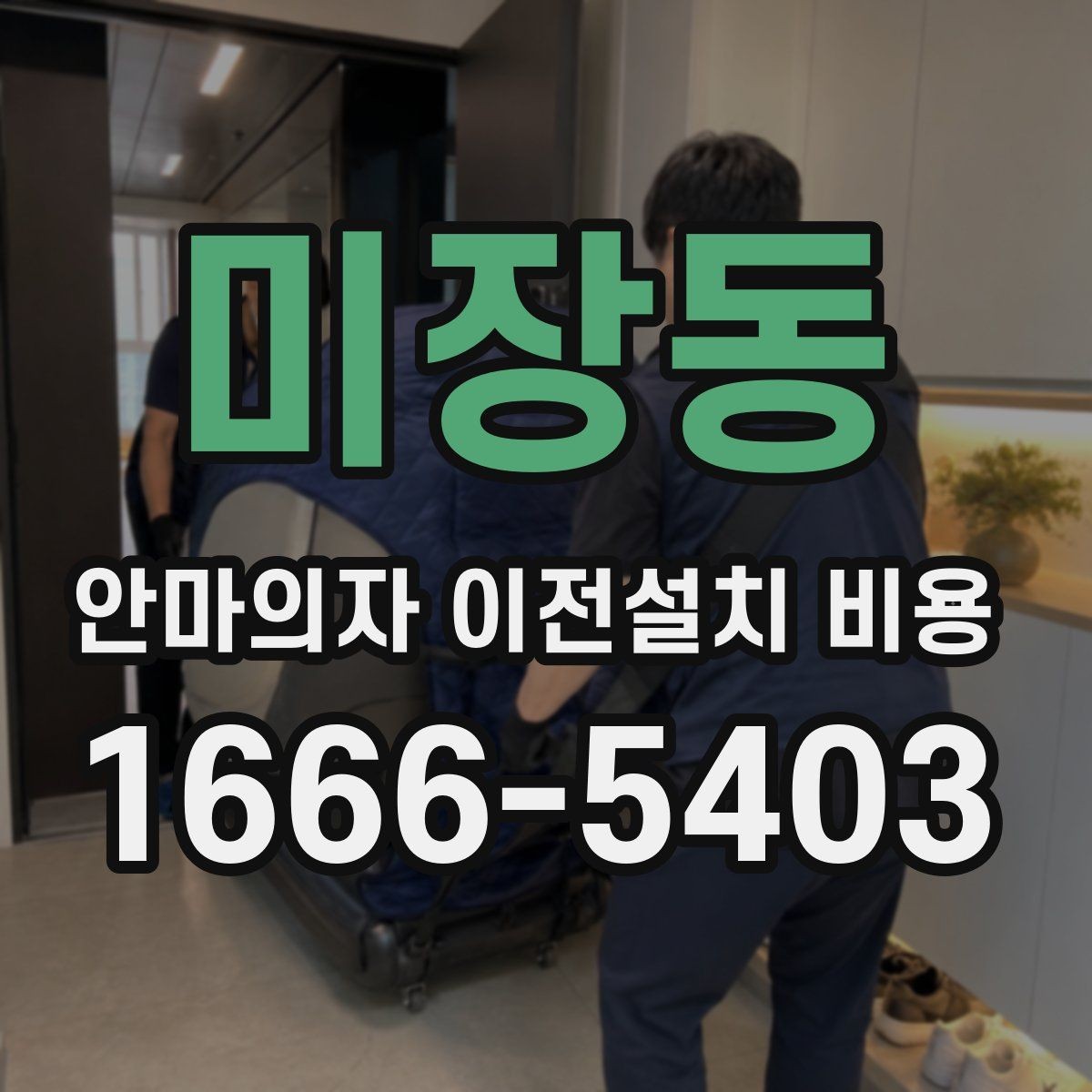 미장동 안마의자 이전설치 비용 철거부터 재설치까지 포함되는지