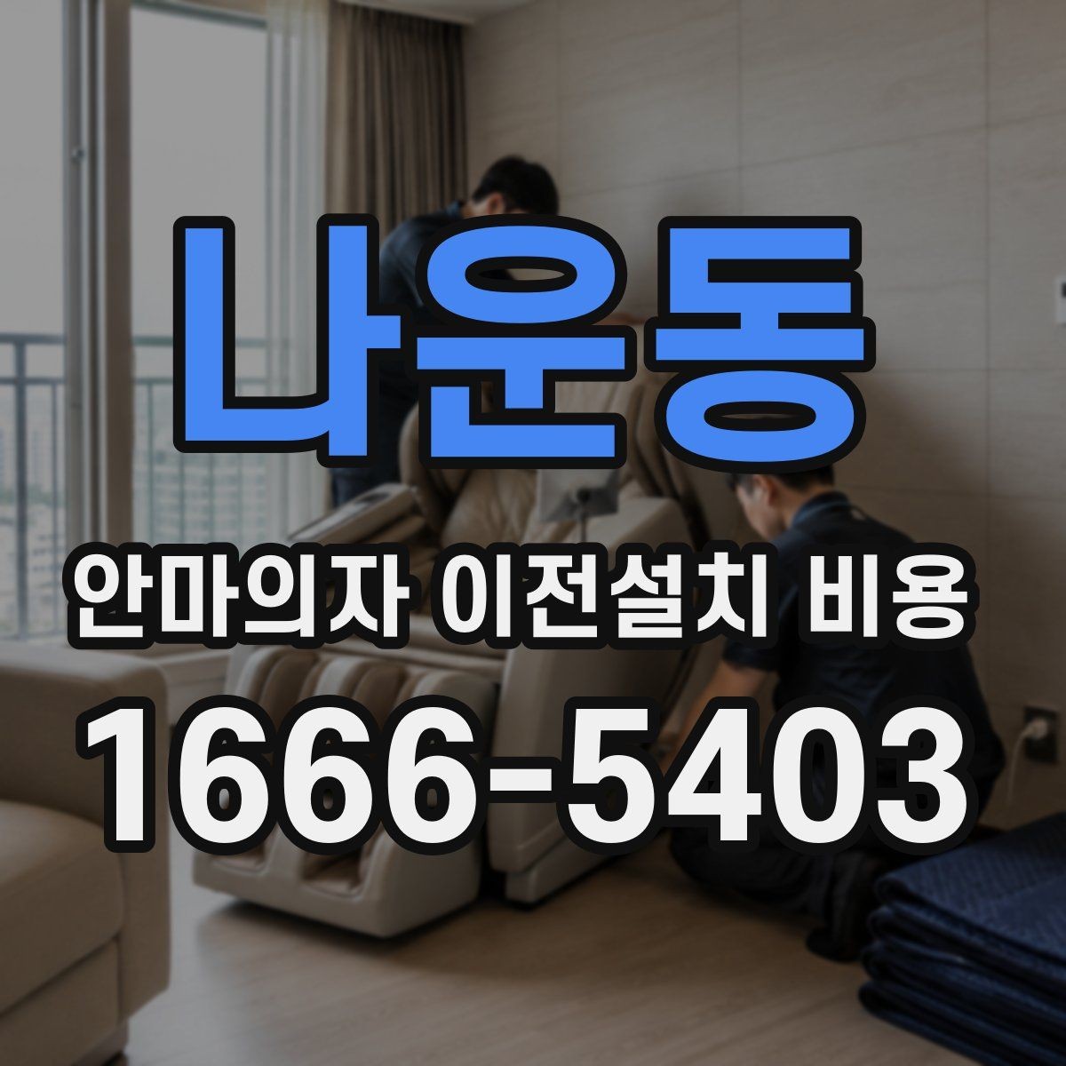 나운동 안마의자 이전설치 비용 무거운 기종 운반 시 주의할 점