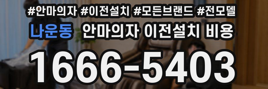 나운동 안마의자 이전설치 비용