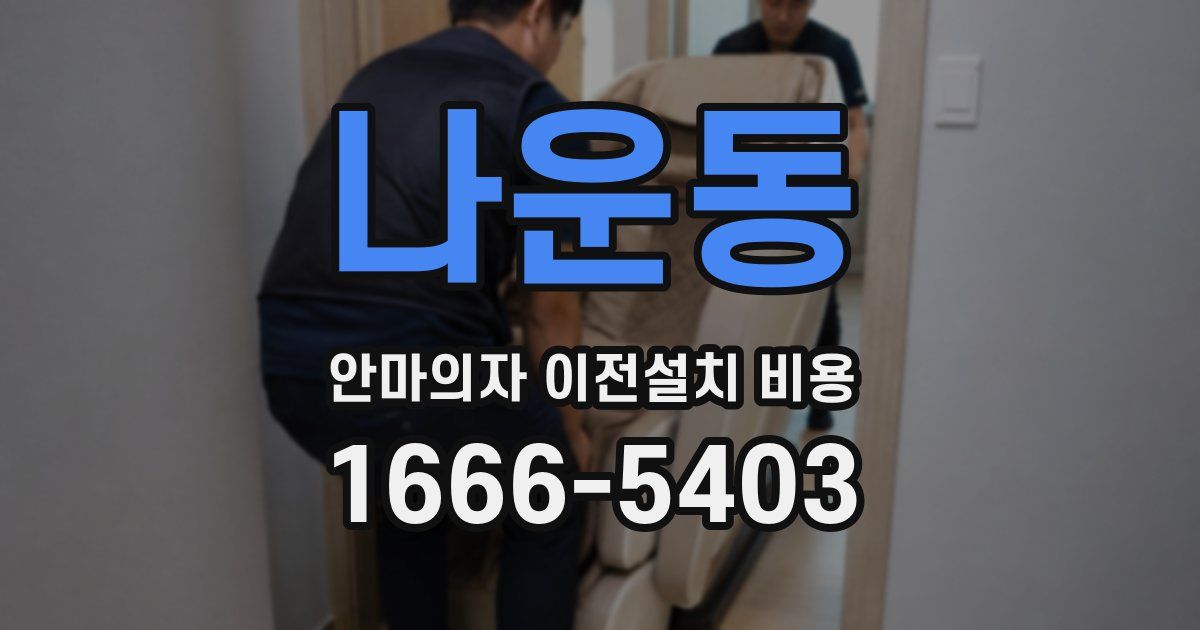 나운동 안마의자 이전설치 비용