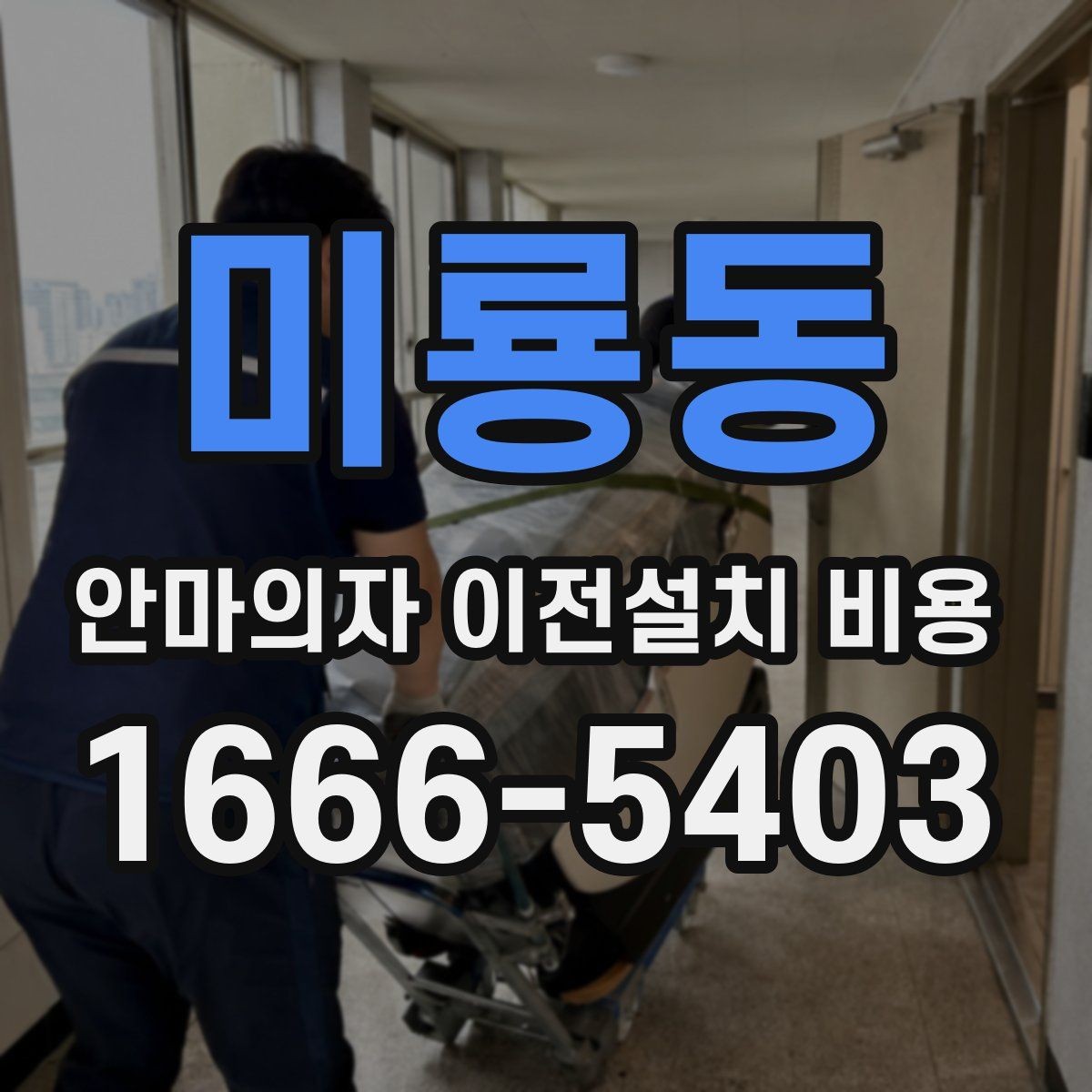 미룡동 안마의자 이전설치 비용 계단 이동 가능 여부를 판단하는 기준