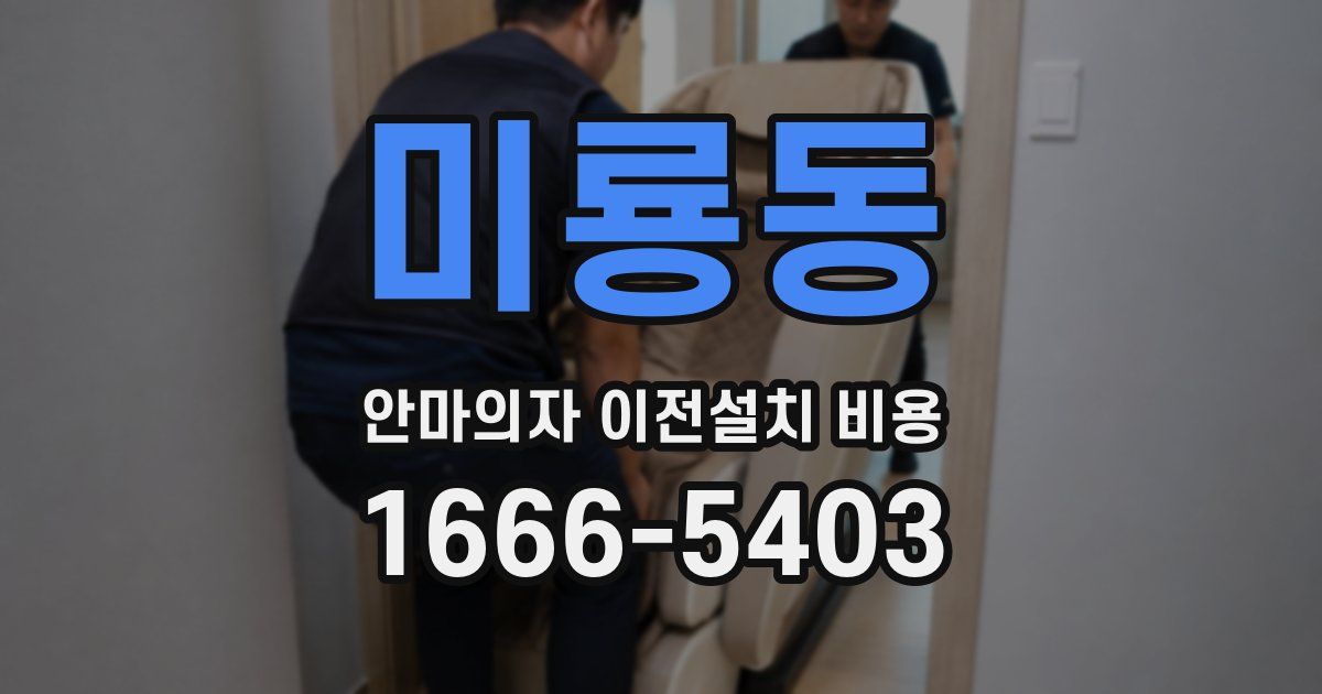 미룡동 안마의자 이전설치 비용