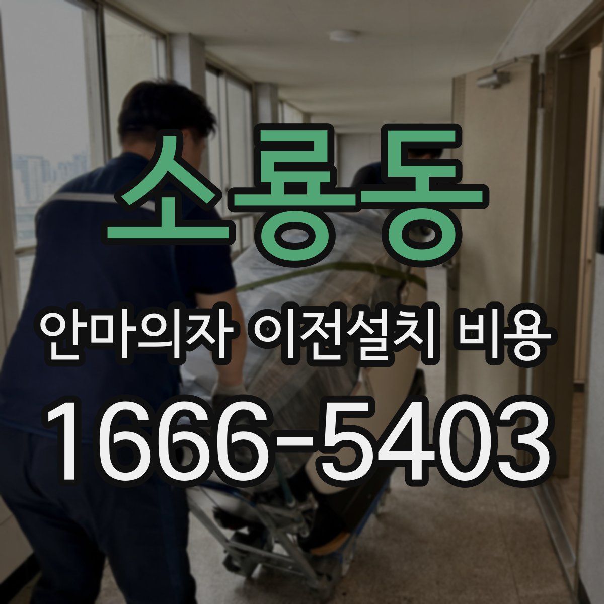 소룡동 안마의자 이전설치 비용