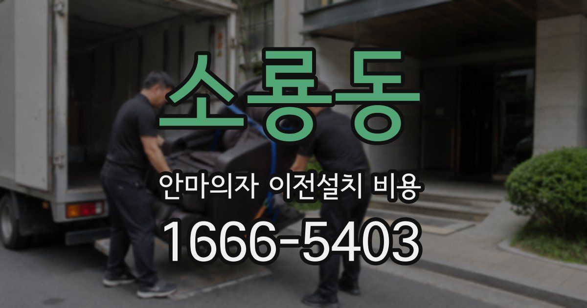 소룡동 안마의자 이전설치 비용