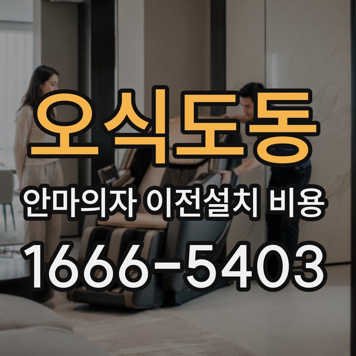 오식도동 안마의자 이전설치 비용 현관과 복도 폭을 재야 하는 이유