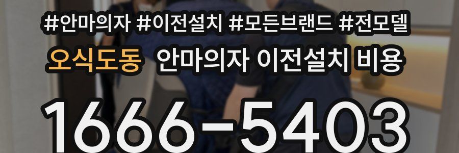 오식도동 안마의자 이전설치 비용