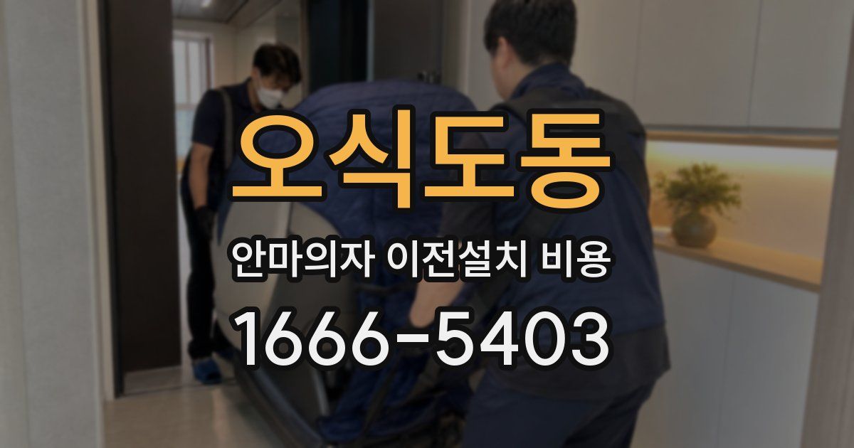 오식도동 안마의자 이전설치 비용