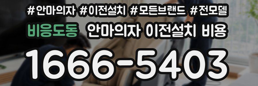 비응도동 안마의자 이전설치 비용