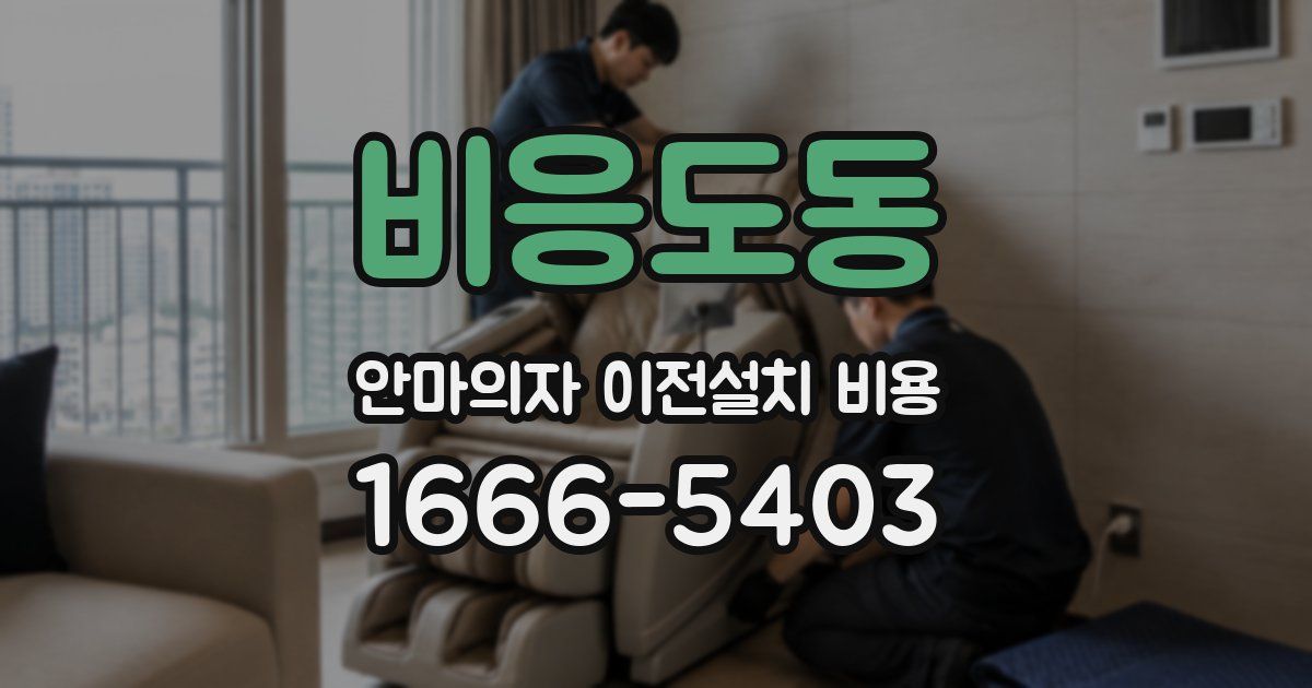 비응도동 안마의자 이전설치 비용