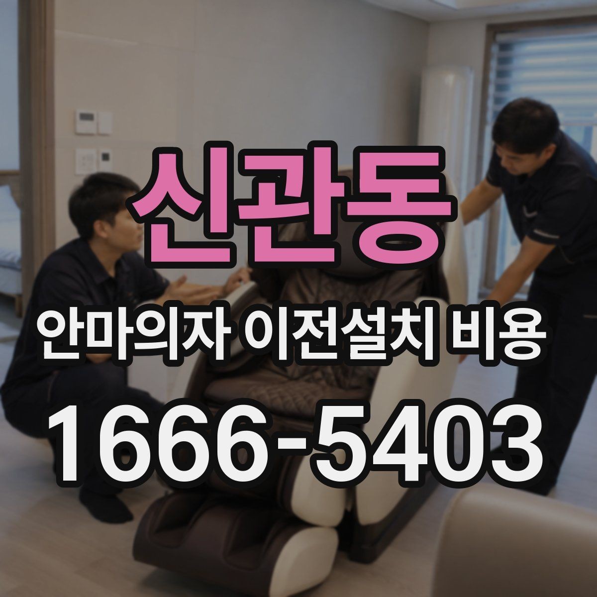신관동 안마의자 이전설치 비용 동선 확보가 중요한 이유와 체크 포인트