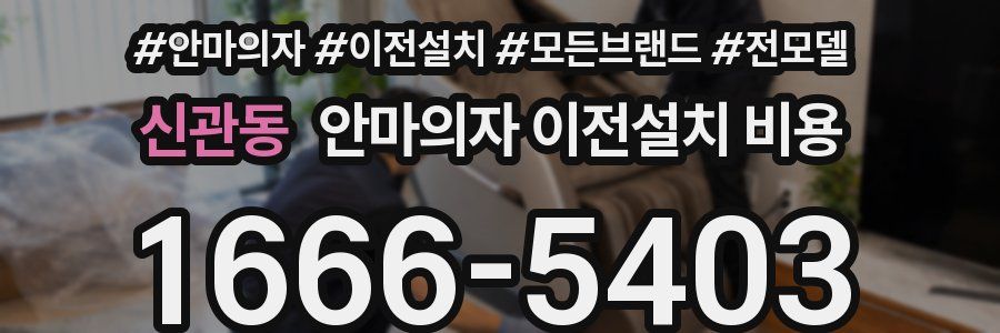 신관동 안마의자 이전설치 비용