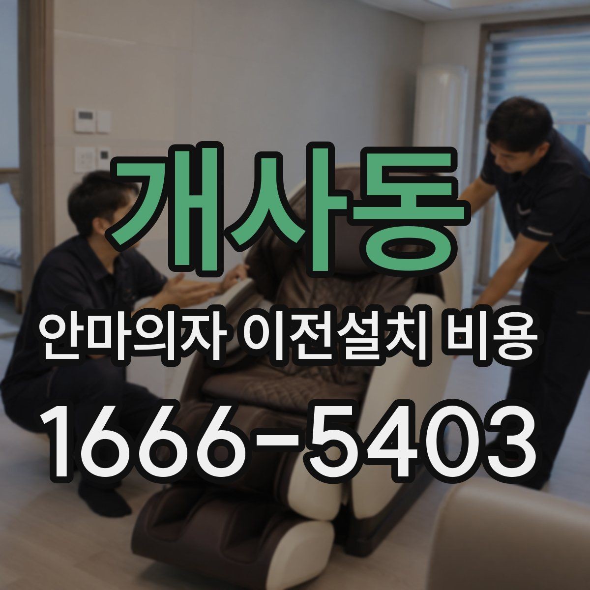 개사동 안마의자 이전설치 비용 이동 중 배선 손상 막는 방법