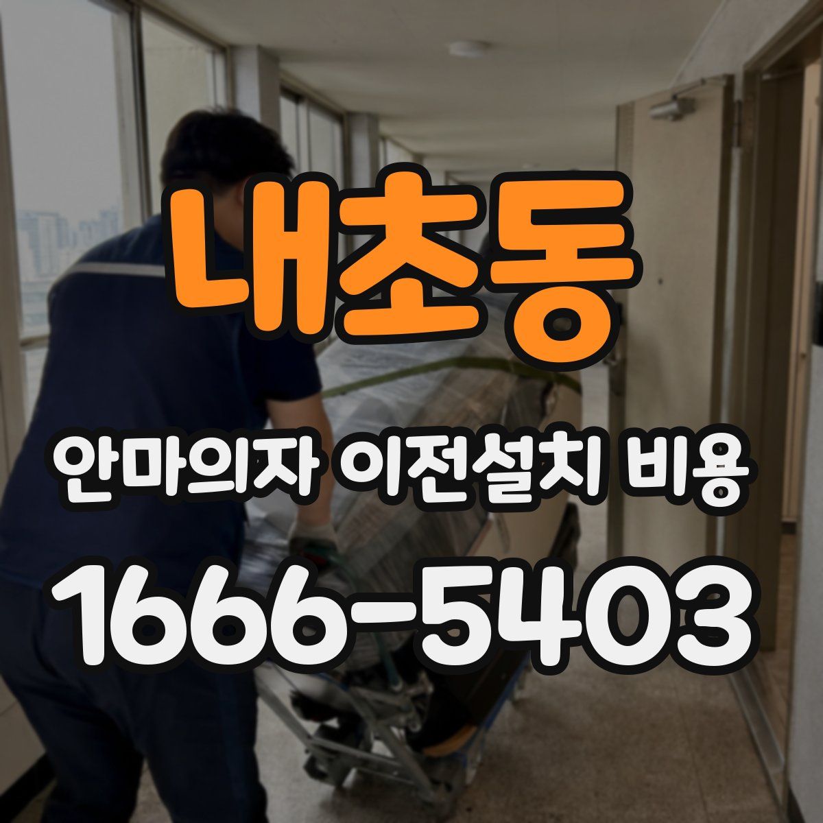 내초동 안마의자 이전설치 비용