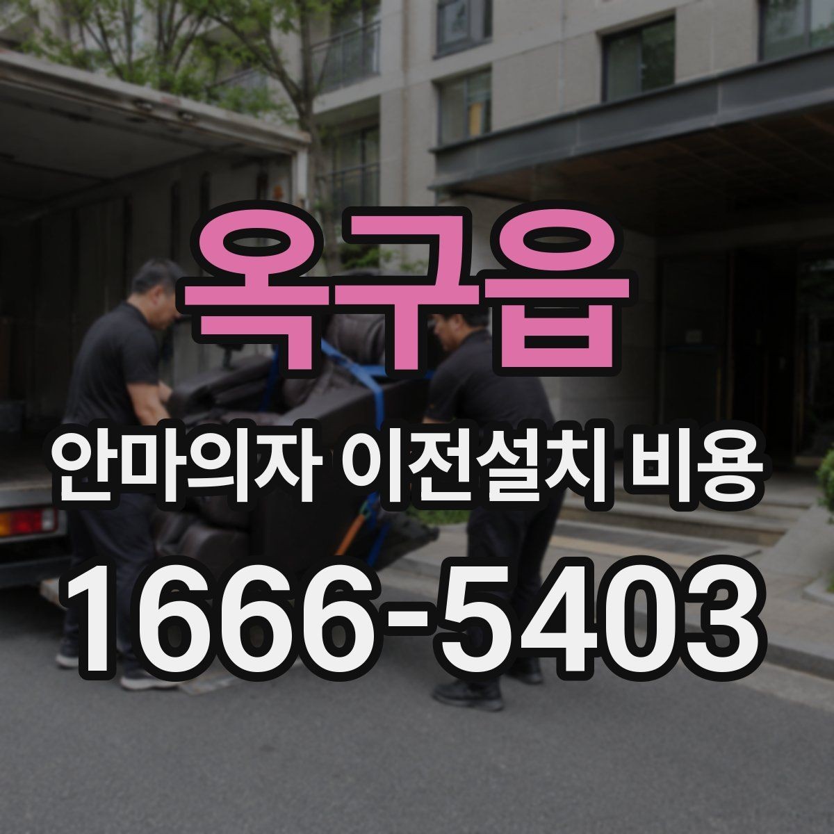 옥구읍 안마의자 이전설치 비용 여러 브랜드를 옮길 때 비교할 기준