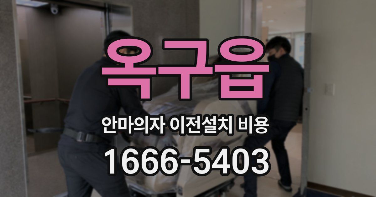 옥구읍 안마의자 이전설치 비용