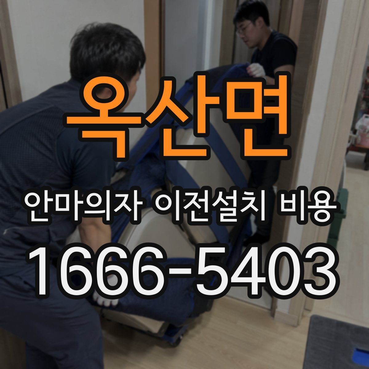옥산면 안마의자 이전설치 비용 옵션 작업 포함 범위 확인하는 법