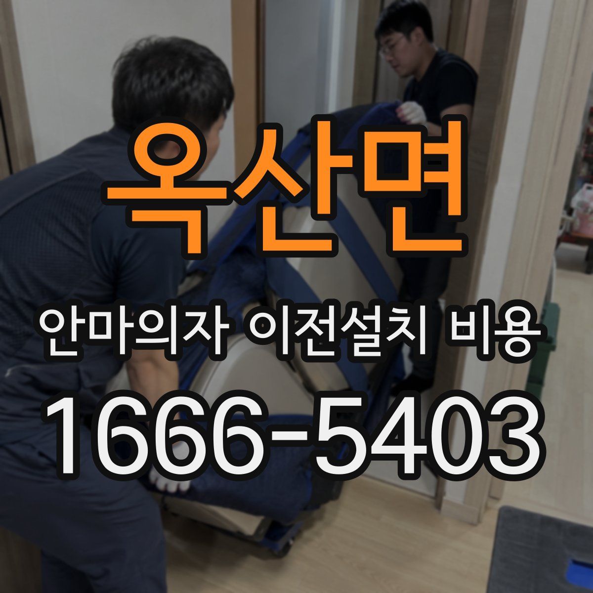 옥산면 안마의자 이전설치 비용