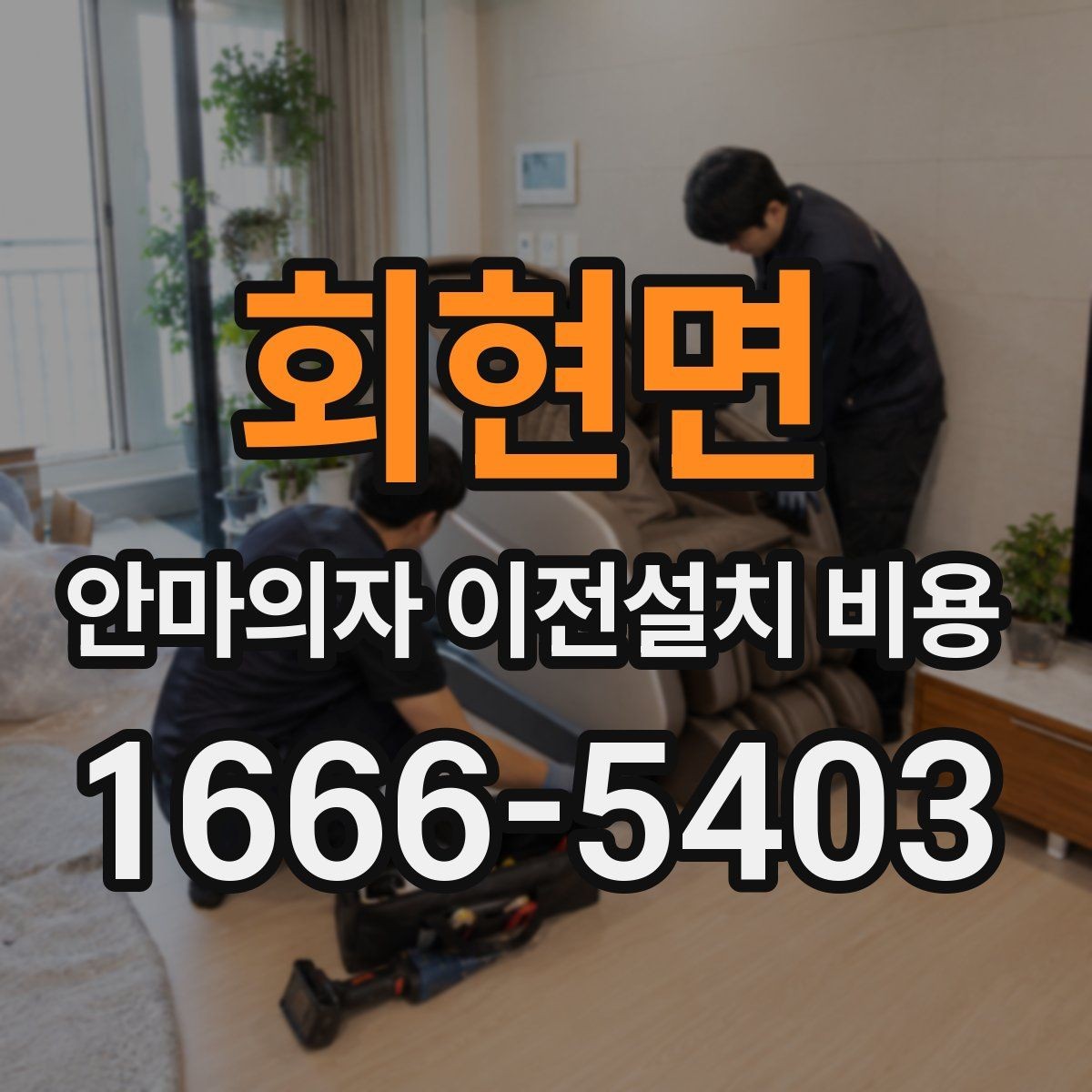 회현면 안마의자 이전설치 비용 추가 부품 교체가 필요한 경우의 계산법