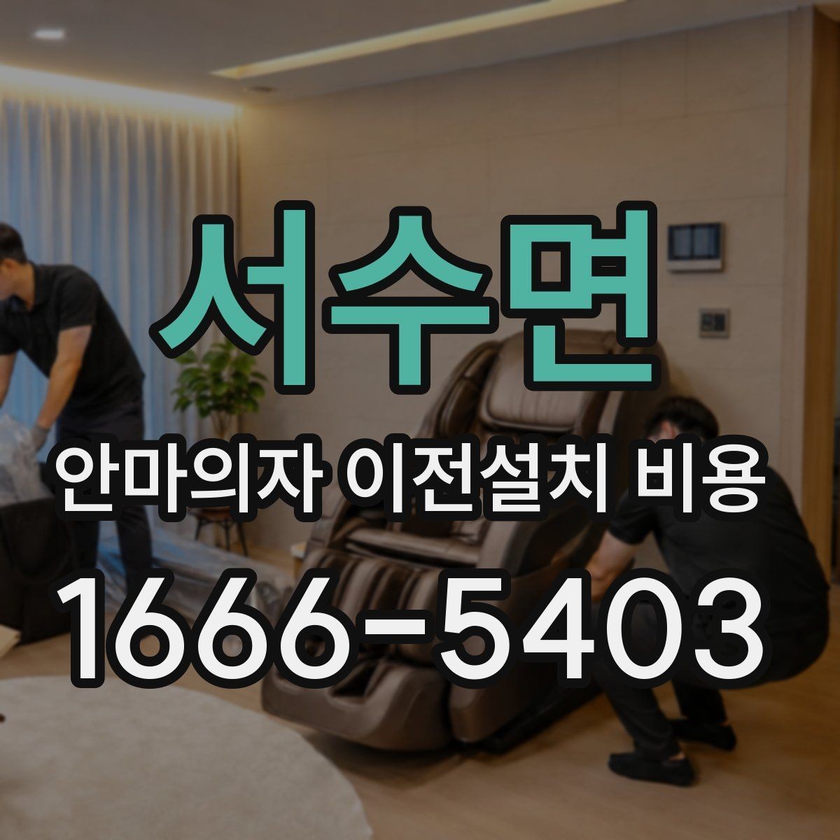 서수면 안마의자 이전설치 비용 무거운 기종을 옮길 때 주의할 점