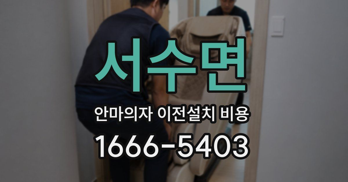 서수면 안마의자 이전설치 비용