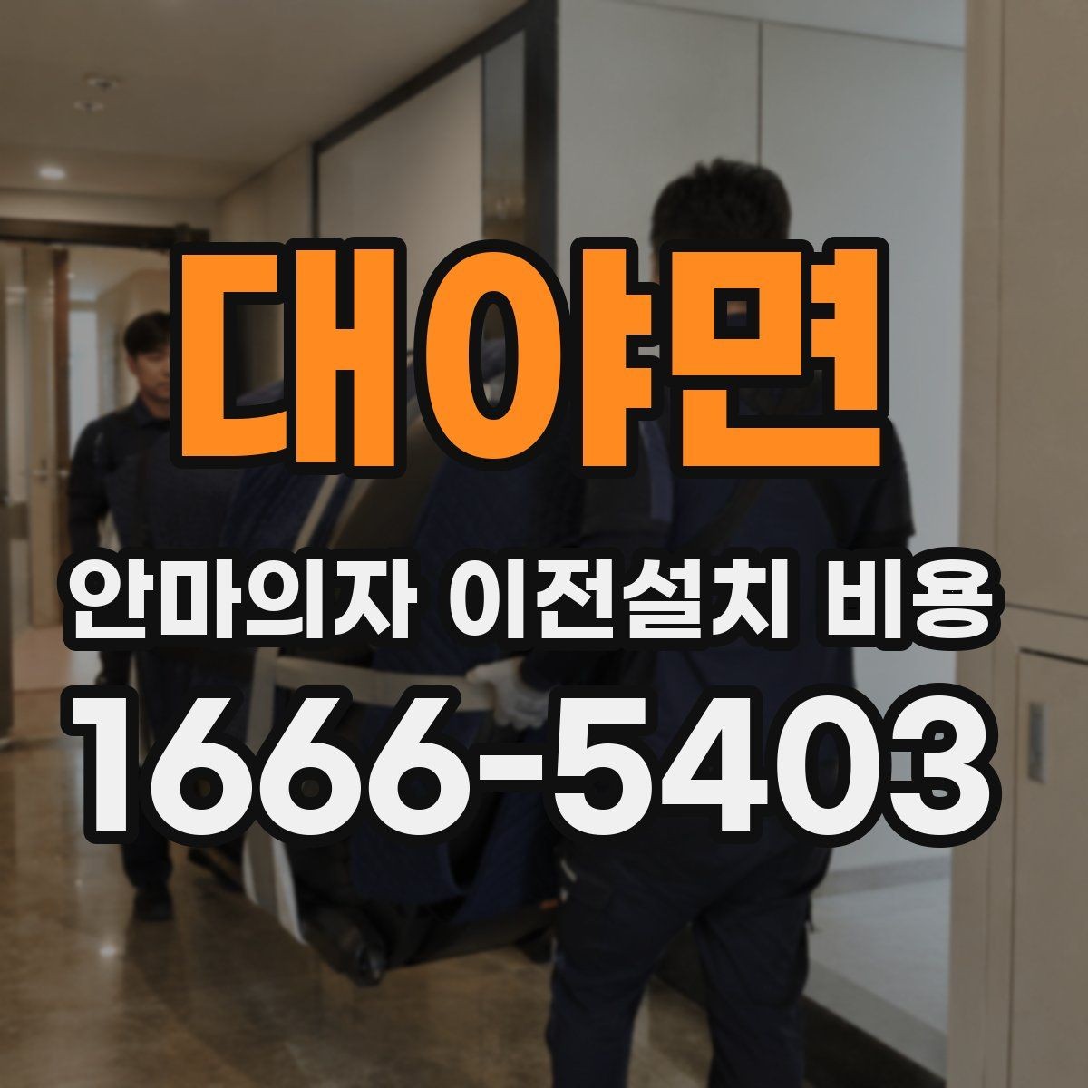대야면 안마의자 이전설치 비용 이전 전 전원과 안전 점검 방법