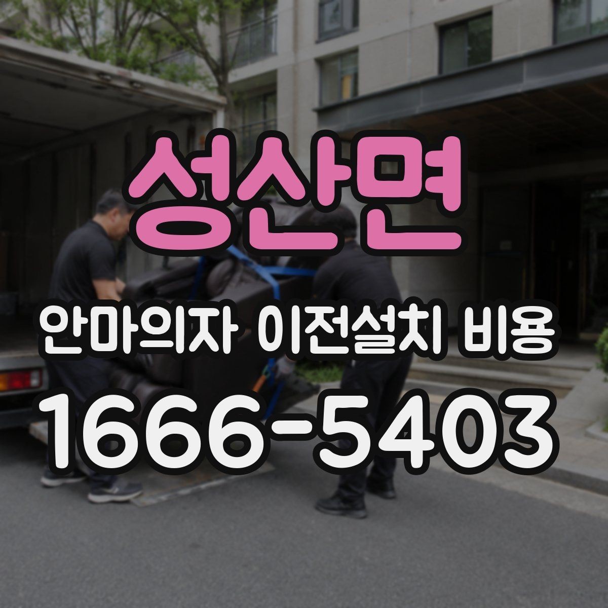 성산면 안마의자 이전설치 비용 브랜드별 서비스 범위가 다른 이유