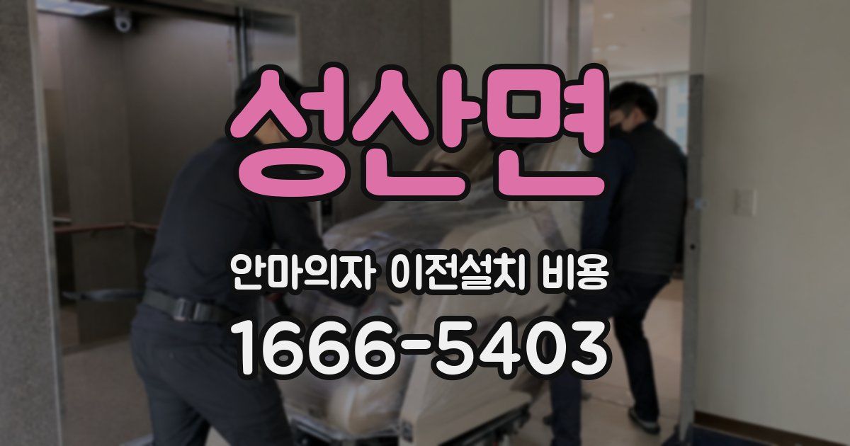 성산면 안마의자 이전설치 비용