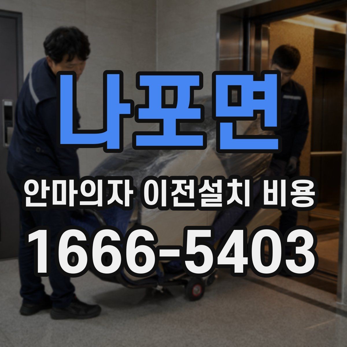 나포면 안마의자 이전설치 비용 사다리차가 필요한 상황은 언제인지