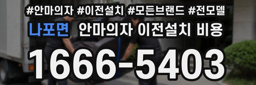 나포면 안마의자 이전설치 비용