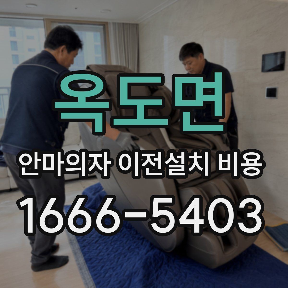 옥도면 안마의자 이전설치 비용 구매처 의뢰와 전문업체 차이