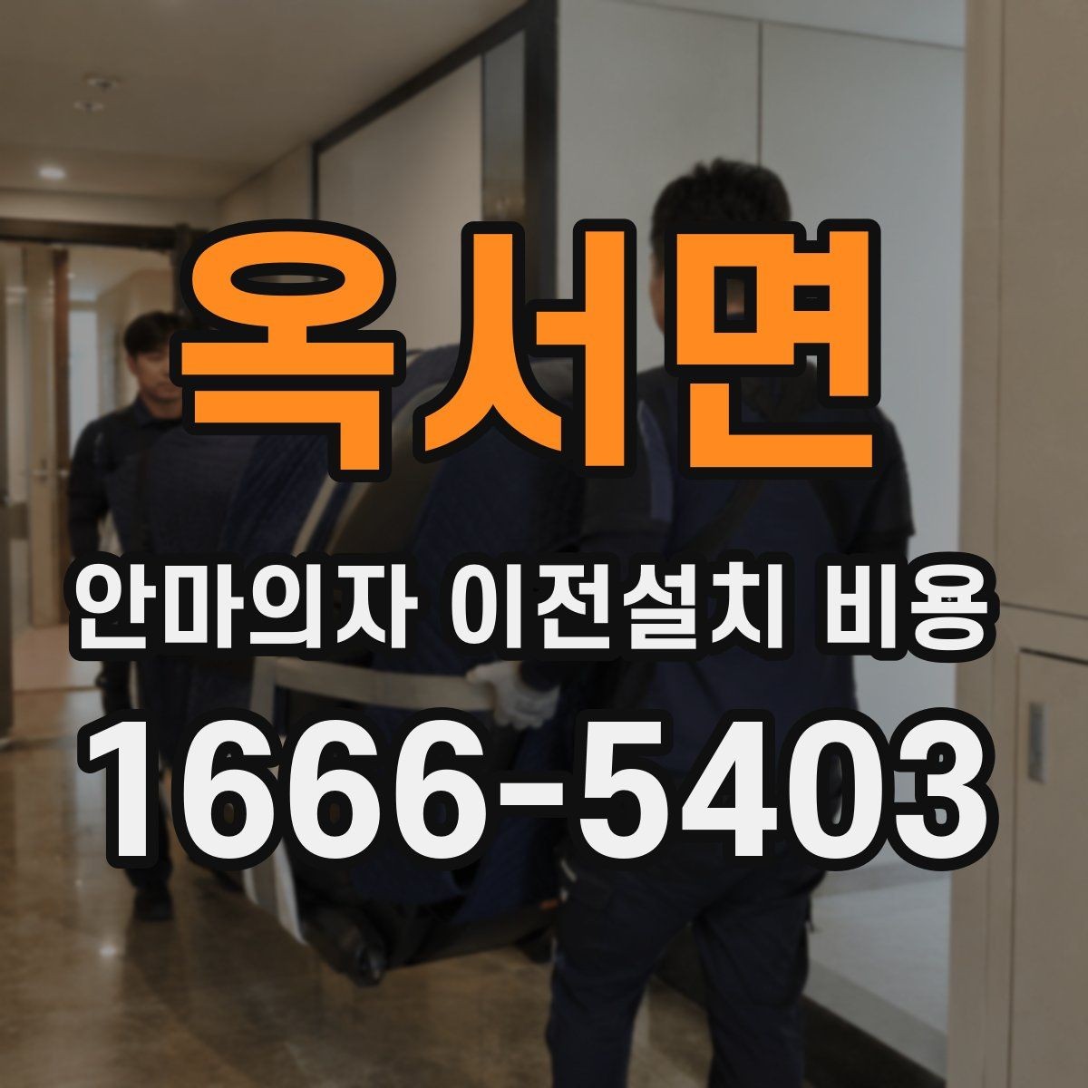 옥서면 안마의자 이전설치 비용 바닥 보호 작업까지 확인해야 할 때