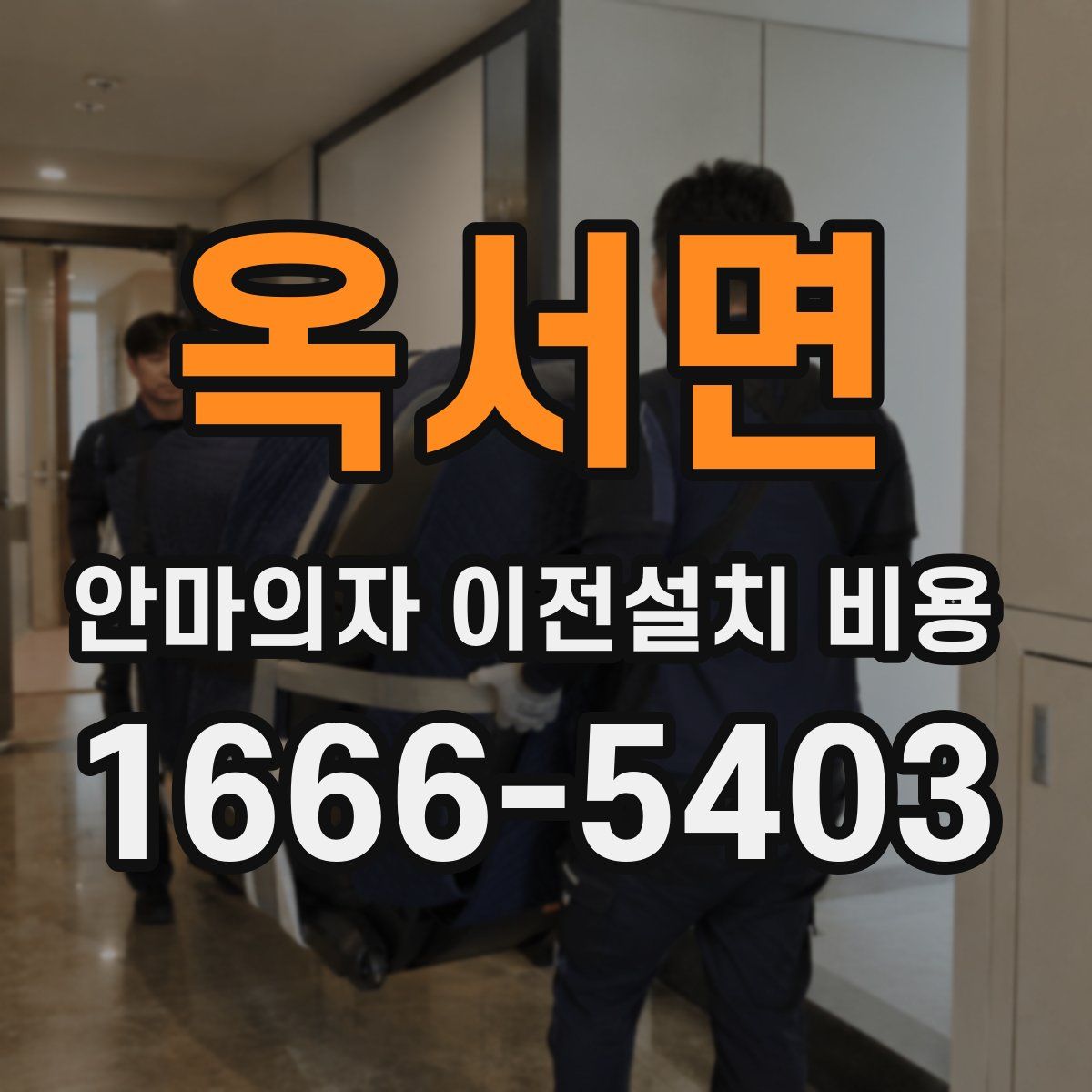 옥서면 안마의자 이전설치 비용