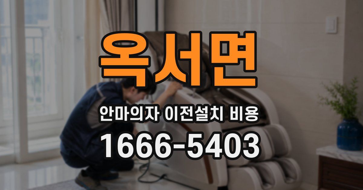 옥서면 안마의자 이전설치 비용