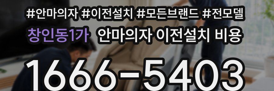 창인동1가 안마의자 이전설치 비용