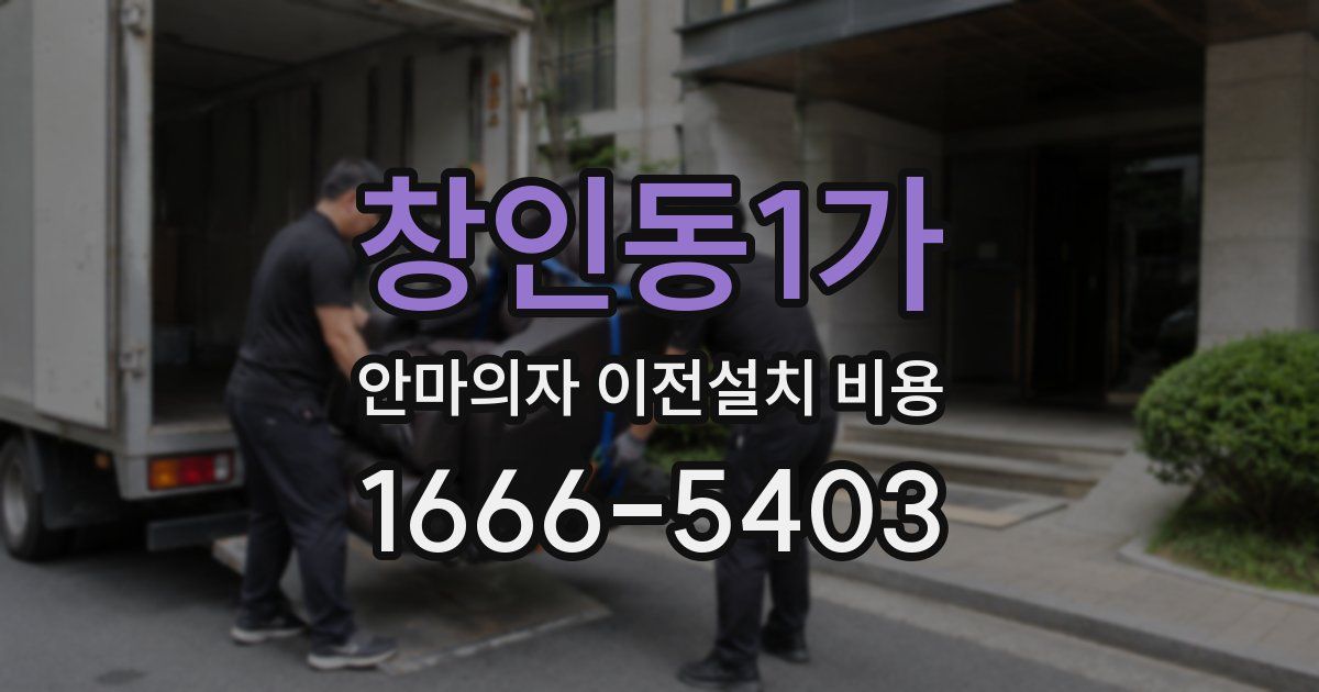 창인동1가 안마의자 이전설치 비용