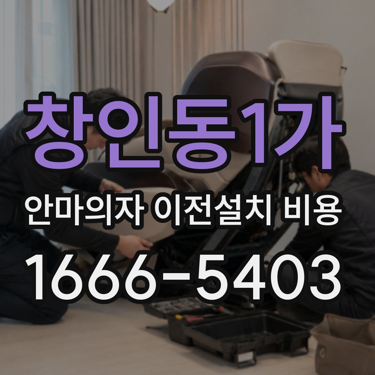 창인동1가 안마의자 이전설치 비용