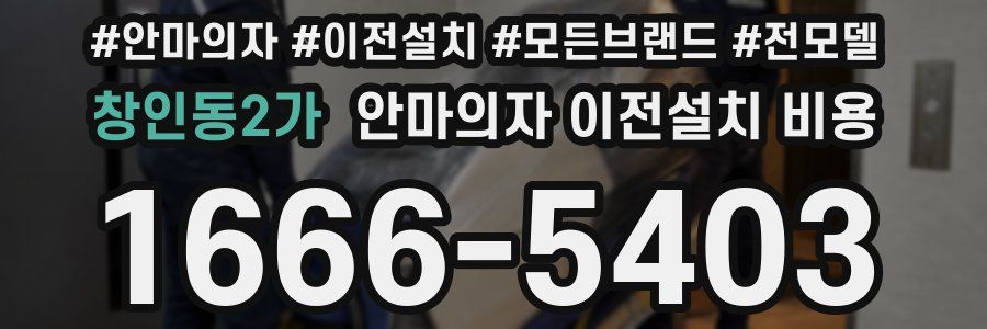 창인동2가 안마의자 이전설치 비용