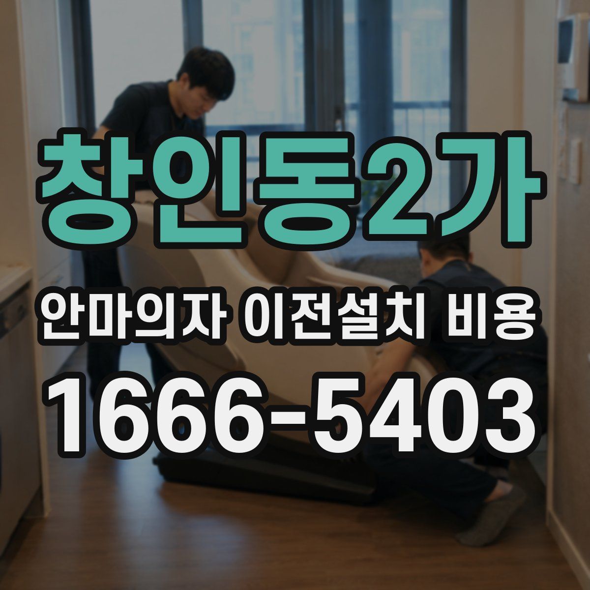 창인동2가 안마의자 이전설치 비용