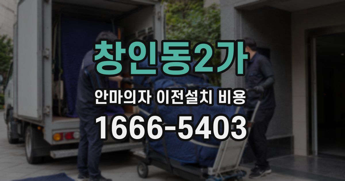 창인동2가 안마의자 이전설치 비용
