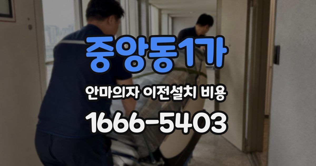 중앙동1가 안마의자 이전설치 비용