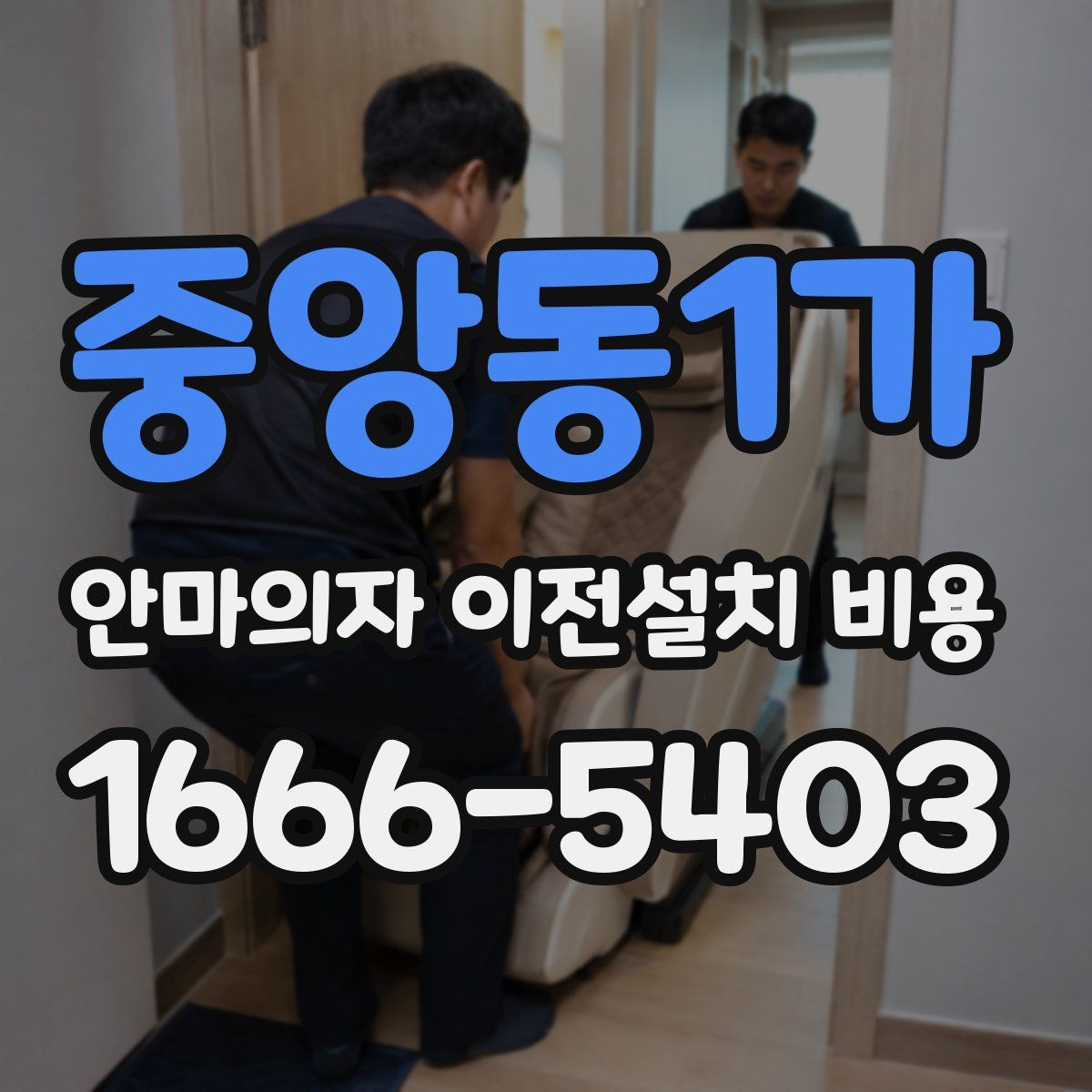 중앙동1가 안마의자 이전설치 비용