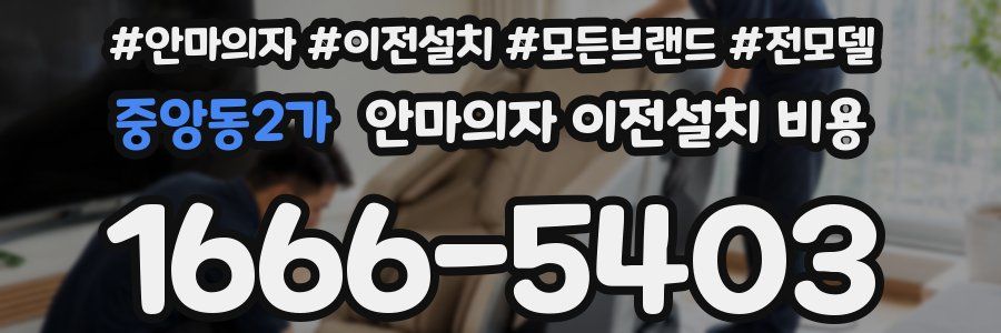 중앙동2가 안마의자 이전설치 비용