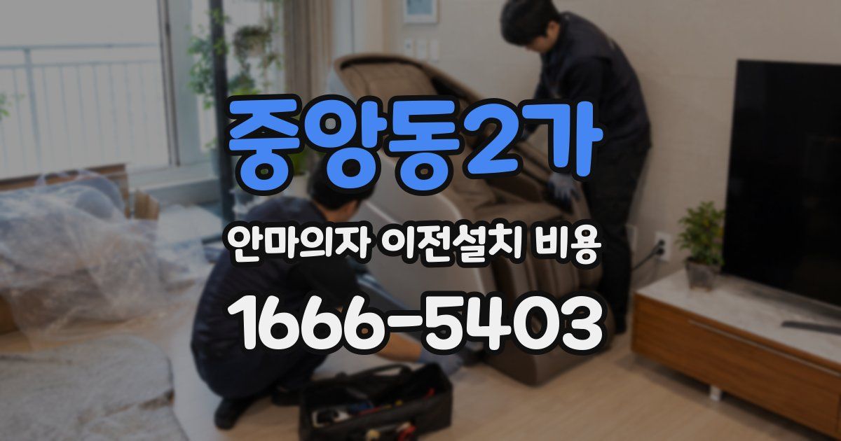 중앙동2가 안마의자 이전설치 비용